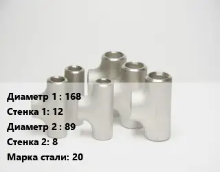 Тройник стальной 168х12 -89х8 Сталь: 20 ГОСТ: ТУ 1468-001-82932963-2009